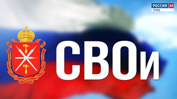 Вечером в пятницу в Туле пройдет патриотический фестиваль «СВОи»