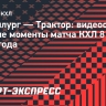 «Металлург» — «Трактор»: видеообзор матча КХЛ