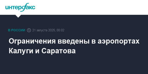 Ограничения введены в аэропортах Калуги и Саратова