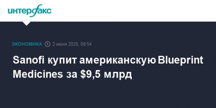 Sanofi купит американскую Blueprint Medicines за $9,5 млрд