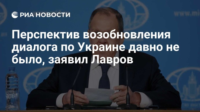 Перспектив возобновления диалога по Украине давно не было, заявил Лавров