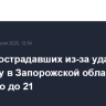 Число пострадавших из-за удара ВСУ по рынку в Запорожской области возросло до 21