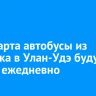 С 19 марта автобусы из Иркутска в Улан-Удэ будут ездить ежедневно