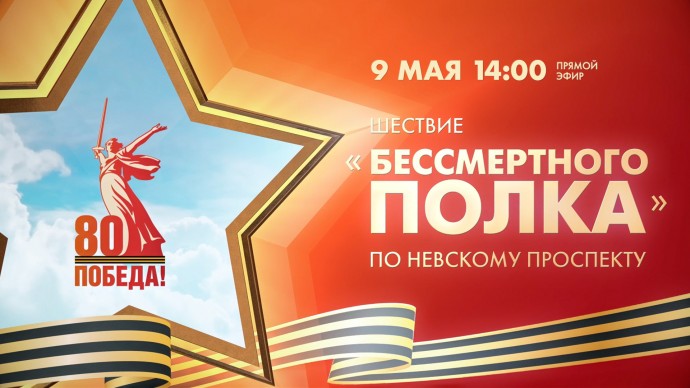 Бессмертный полк — 2025. Онлайн-трансляция