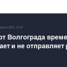 Аэропорт Волгограда временно не принимает и не отправляет рейсы