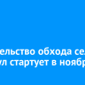 Строительство обхода села Шерагул стартует в ноябре