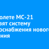 На самолете МС-21 установят систему электроснабжения нового поколения