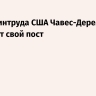 Глава минтруда США Чавес-Деремер покидает свой пост