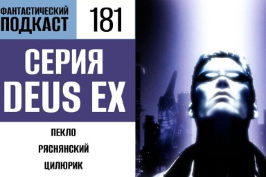 Прокачиваем аугментации в мире Deus Ex в 181 выпуске «Фантастического подкаста»