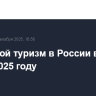 Выездной туризм в России вырос на 15% в 2025 году