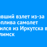 Прервавший взлет из-за течи топлива самолет отправился из Иркутска в Усть-Илимск