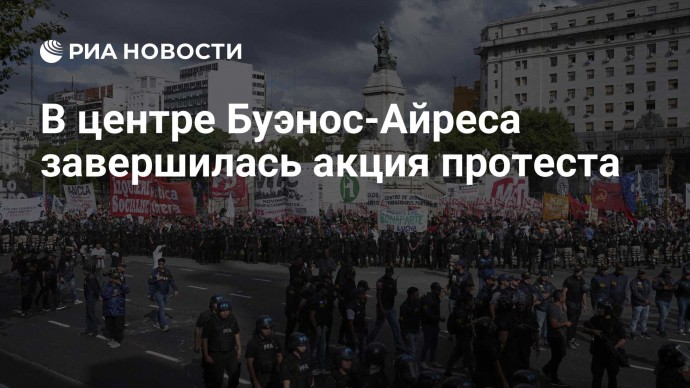 В центре Буэнос-Айреса завершилась акция протеста