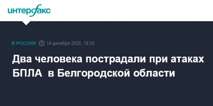 Два человека пострадали при атаках БПЛА  в Белгородской области