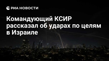 Командующий КСИР рассказал об ударах по целям в Израиле