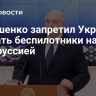 Лукашенко запретил Украине сбивать беспилотники над Белоруссией