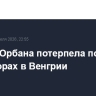 Партия Орбана потерпела поражение на выборах в Венгрии