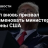 Трамп вновь призвал переименовать министерство обороны США