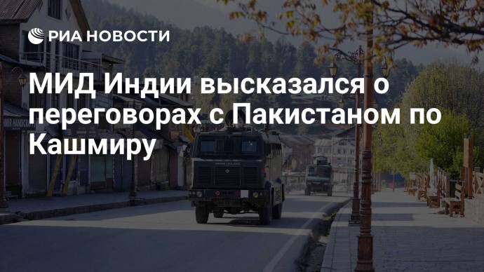 МИД Индии высказался о переговорах с Пакистаном по Кашмиру