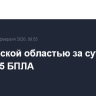 Над Курской областью за сутки сбили 25 БПЛА