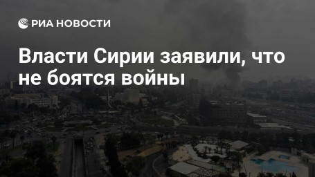 Власти Сирии заявили, что не боятся войны