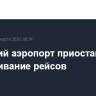 Ижевский аэропорт приостановил обслуживание рейсов