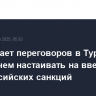 ЕС ожидает переговоров в Турции, прежде чем настаивать на введении антироссийских санкций