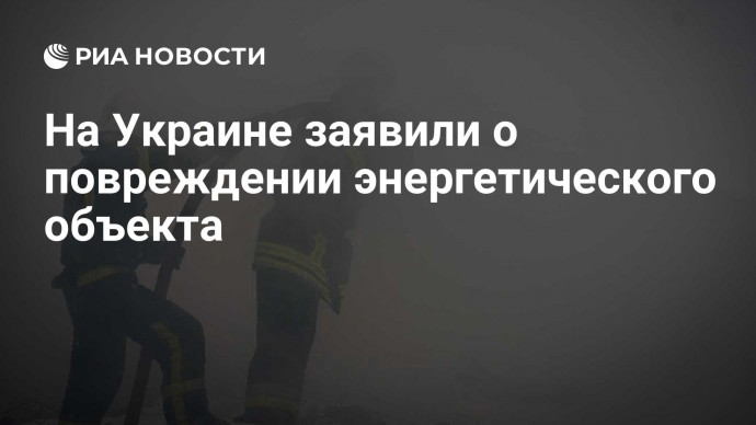 На Украине заявили о повреждении энергетического объекта