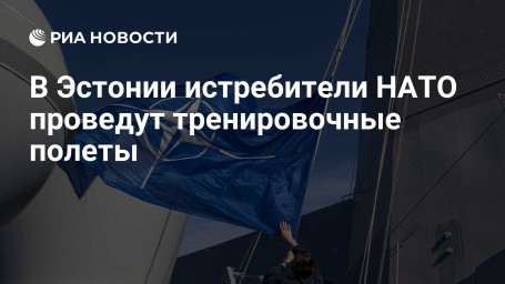 В Эстонии истребители НАТО проведут тренировочные полеты