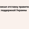 Песков связал отставку правительства Латвии с поддержкой Украины