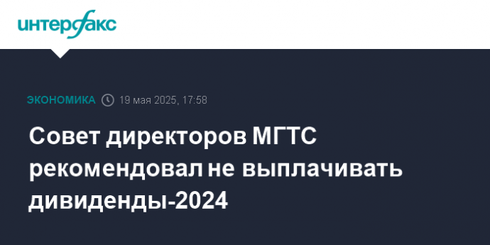 Совет директоров МГТС рекомендовал не выплачивать дивиденды-2024