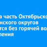 5 марта часть Октябрьского и Ленинского округов останется без горячей воды и отопления