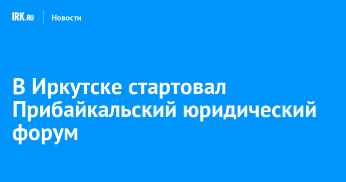В Иркутске стартовал Прибайкальский юридический форум В Иркутске стартовал Прибайкальский юридический форум
