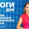 Новости Петербурга: Итоги дня