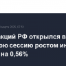 Рынок акций РФ открылся в утреннюю сессию ростом индекса IMOEX2 на 0,56%