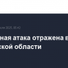 Воздушная атака отражена в Ростовской области