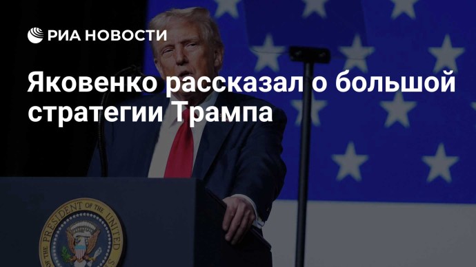 Яковенко рассказал о большой стратегии Трампа Яковенко рассказал о большой стратегии Трампа