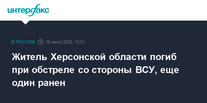 Житель Херсонской области погиб при обстреле со стороны ВСУ, еще один ранен