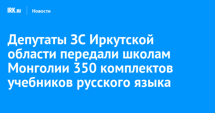 Депутаты ЗС Иркутской области передали школам Монголии 350 комплектов учебников русского языка
