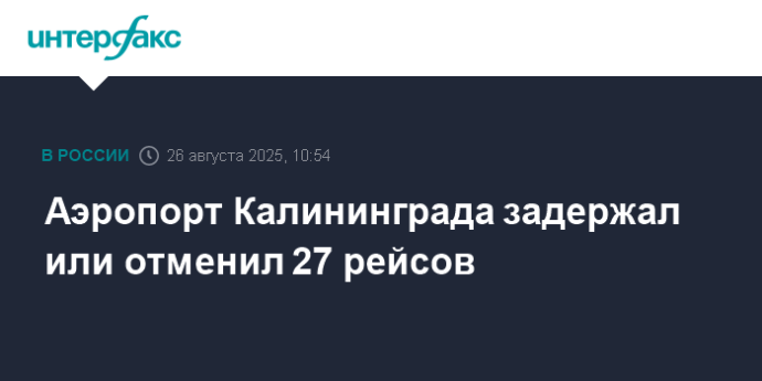 Аэропорт Калининграда задержал или отменил 27 рейсов
