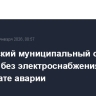 Бердянский муниципальный округ остался без электроснабжения в результате аварии