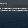 Мировые структуры предупредили о риске дефицита нефти из-за блокады Ормуза