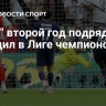 "ПСЖ" второй год подряд победил в Лиге Чемпионов