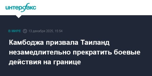 Камбоджа призвала Таиланд незамедлительно прекратить боевые действия на границе