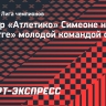 Тренер «Атлетико» Симеоне — о «Брюгге»: «Молодая команда, но она уже обладает опытом»