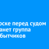 В Ангарске перед судом предстанет группа наркосбытчиков