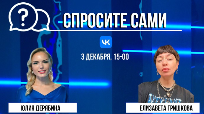 Спросите сами: Елизавета Гришкова
