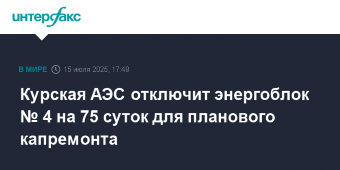 Курская АЭС отключит энергоблок № 4 на 75 суток для планового капремонта