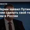 Мэр Перми заявил Путину о желании сделать свой город лучшим в России