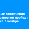 Плановые отключения электроэнергии пройдут в Иркутске 7 ноября