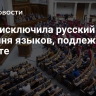 Рада исключила русский из перечня языков, подлежащих защите
